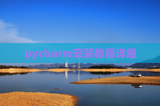 pycharm安装教程详细