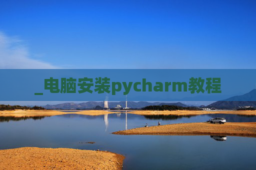 _电脑安装pycharm教程
